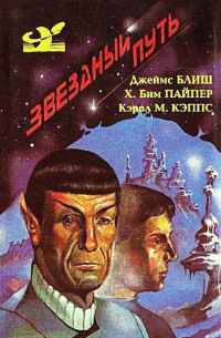 Звездный путь (сборник)