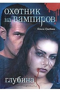Ольга Грибова - Охотник на вампиров. Глубина