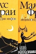 Макс Фрай - Энциклопедия мифов. Подлинная история Макса Фрая, автора и персонажа