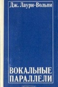 Дж. Лаури-Вольпи - Вокальные параллели