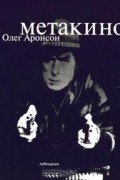 Олег Аронсон - Метакино