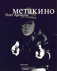 Олег Аронсон - Метакино