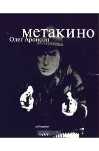 Олег Аронсон - Метакино