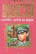 Василий Ардаматский - «Сатурн» почти не виден