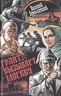 Василий Ардаматский - "Грант" вызывает Москву (сборник)