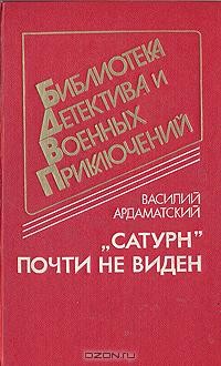 Василий Ардаматский - "Сатурн" почти не виден