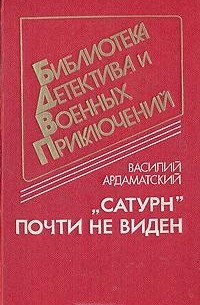 Василий Ардаматский - "Сатурн" почти не виден