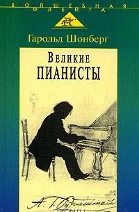 Гарольд Шонберг - Великие пианисты