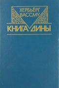 Книга Дины