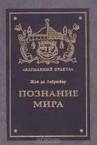 Жан де Лабрюйер - Познание мира (сборник)