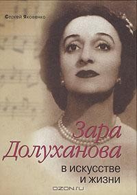 Сергей Яковенко - Зара Долуханова в искусстве и в жизни