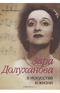 Сергей Яковенко - Зара Долуханова в искусстве и в жизни