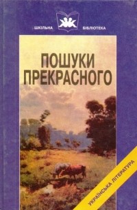 Пошуки прекрасного (сборник)