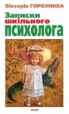 Вікторія Горбунова - Записки шкільного психолога
