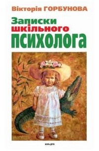 Вікторія Горбунова - Записки шкільного психолога