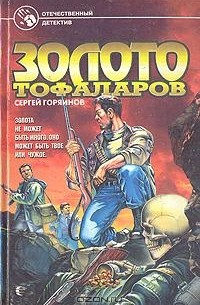 Сергей Горяинов - Золото тофаларов
