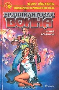 Сергей Горяинов - Бриллиантовая война