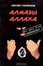 Сергей Горяинов - Алмазы Аллаха. Кто убил Пола Хлебникова?