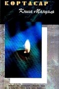 Хулио Кортасар - Книга Мануэля