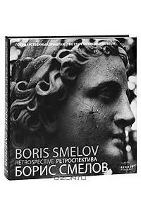  - Борис Смелов. Ретроспектива / Boris Smelov: Retrospective