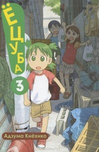 Ёцуба! Том 3