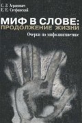 Миф в слове: Продолжение жизни. Очерки по мифолингвистике