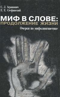  - Миф в слове: Продолжение жизни. Очерки по мифолингвистике