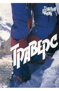Василий Сенаторов - Траверс