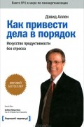 Дэвид Аллен - Как привести дела в порядок. Искусство продуктивности без стресса