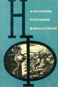 без автора - Альманах научной фантастики. Выпуск 2 (сборник)