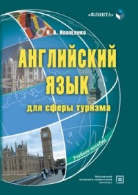 Иващенко И.А. - Английский язык для сферы туризма: учебное пособие
