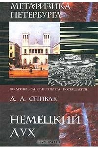 Д. Л. Спивак - Метафизика Петербурга. Немецкий дух