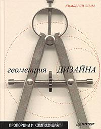 Кимберли Элам - Геометрия дизайна. Пропорции и композиция