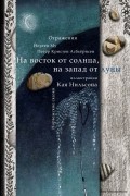  - На восток от солнца, на запад от луны. Норвежские сказки (сборник)