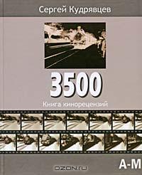 Сергей Кудрявцев - 3500. Книга кинорецензий. В 2 томах. Том 1. А-М