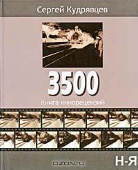 Сергей Кудрявцев - 3500. Книга кинорецензий. В 2 томах. Том 2. Н-Я