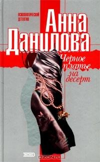 Анна Данилова - Черное платье на десерт