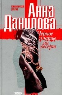 Черное платье на десерт