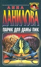Анна Данилова - Парик для дамы пик