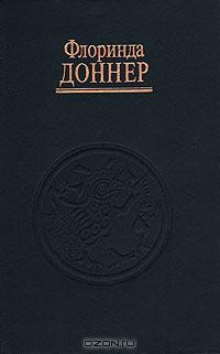 Флоринда Доннер - Шабоно. Истинное приключение в магической глуши южноамериканских джунглей