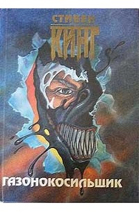 Газонокосильщик