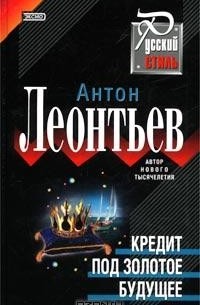 Антон Леонтьев - Кредит под золотое будущее