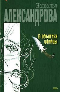 Наталья Александрова - В объятиях убийцы