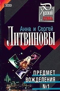 Анна и Сергей Литвиновы - Предмет вожделения №1