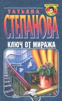 Татьяна Степанова - Ключ от миража