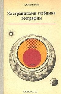 Николай Максимов - За страницами учебника географии