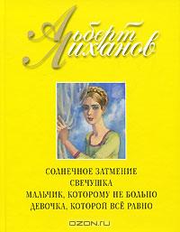 Альберт Лиханов - Солнечное затмение. Свечушка. Мальчик, которому не больно. Девочка, которой все равно (сборник)