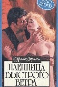 Конни Мейсон - Пленница Быстрого Ветра