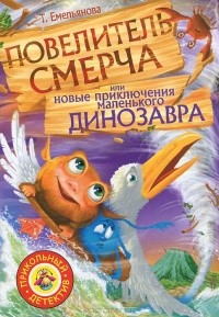 Т. Емельянова - Повелитель смерча или новые приключения маленького динозавра