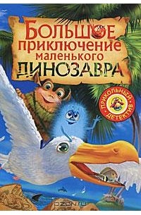 Т. А. Емельянова - Большое приключение маленького динозавра